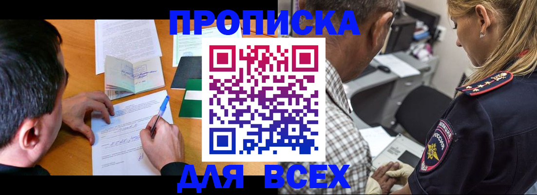 прописка для кредита в Истре